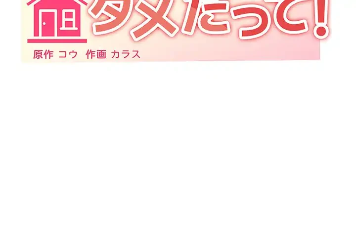 家族でダメだって！ 第33話 - 2