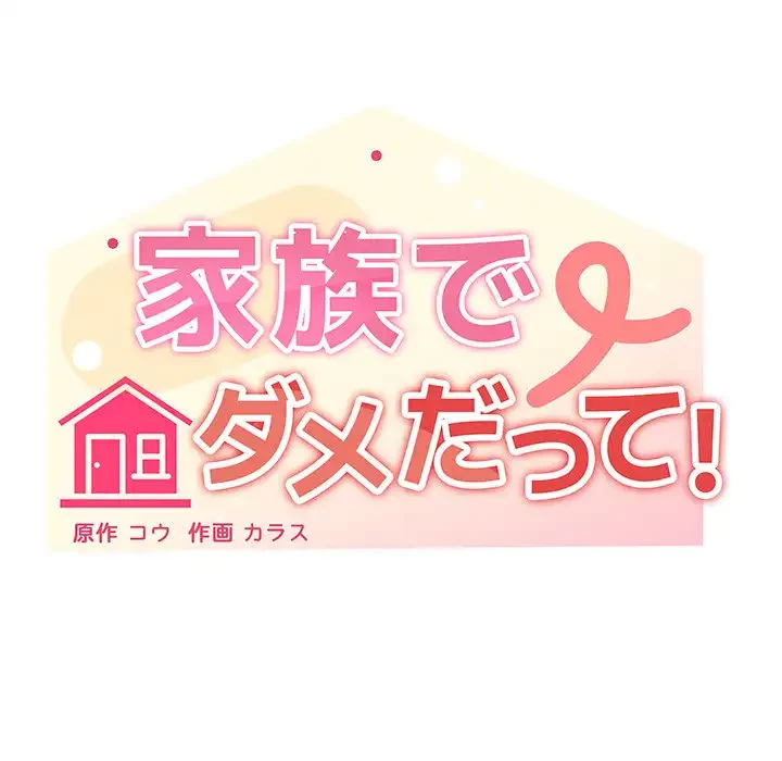 家族でダメだって！ 第34話 - 45