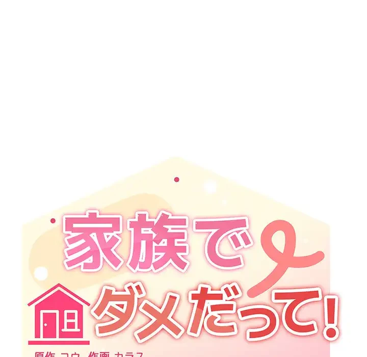 家族でダメだって！ 第35話 - 38