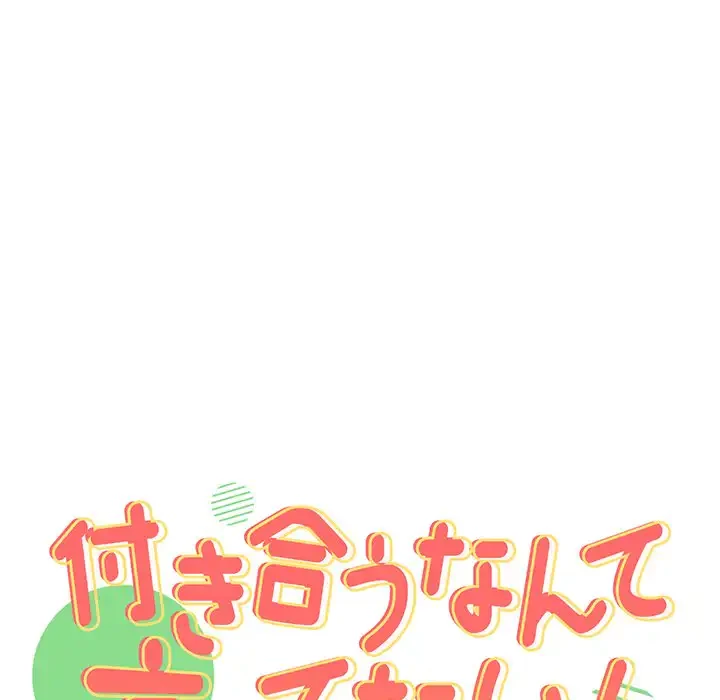 付き合うなんて言ってない！ 第14話 - 9