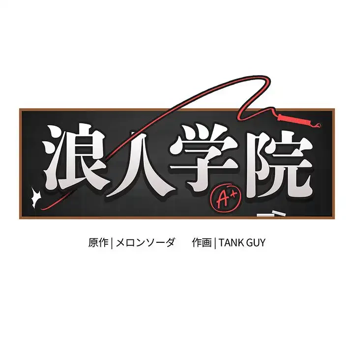 浪人学院 第2話 - 23