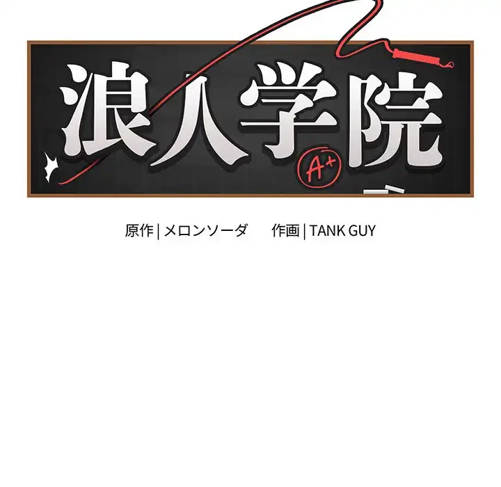 浪人学院 第4話 - 72