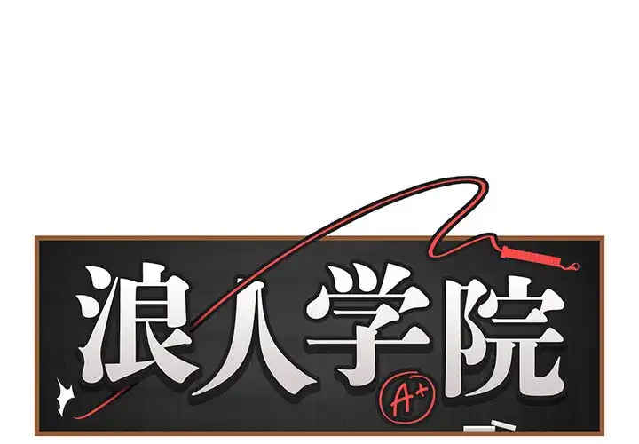 浪人学院 第5話 - 1