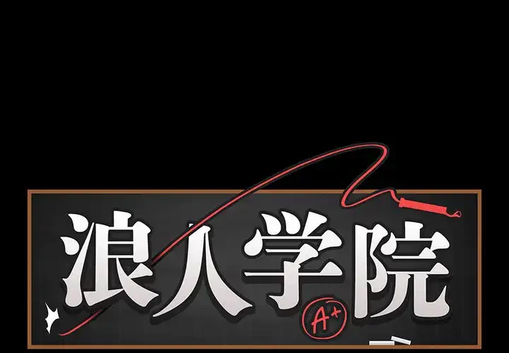 浪人学院 第6話 - 1