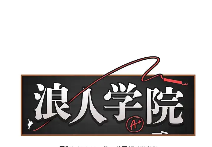 浪人学院 第7話 - 1