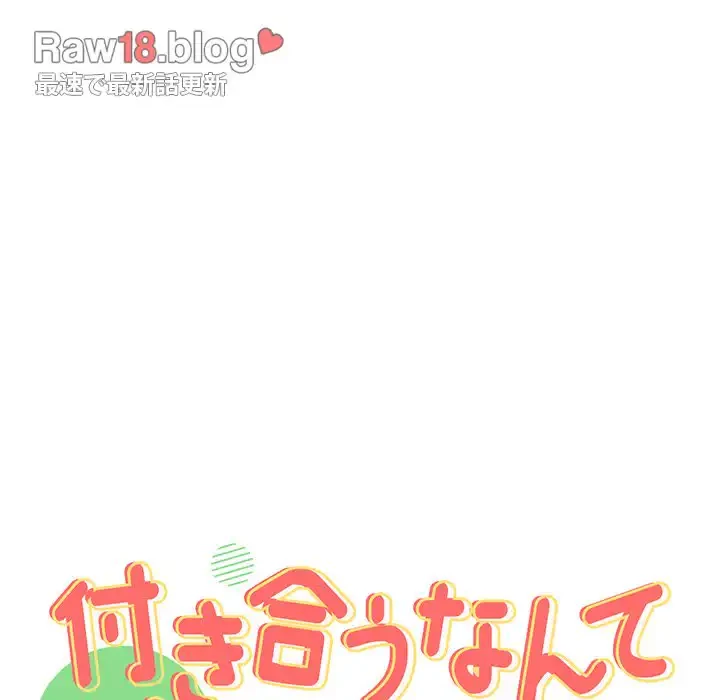 付き合うなんて言ってない！ 第15話 - 9