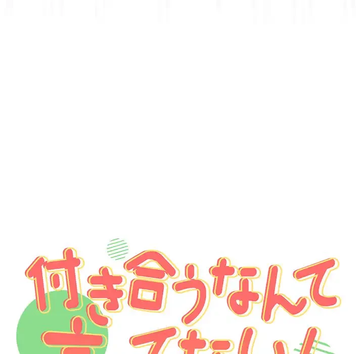 付き合うなんて言ってない！ 第16話 - 27