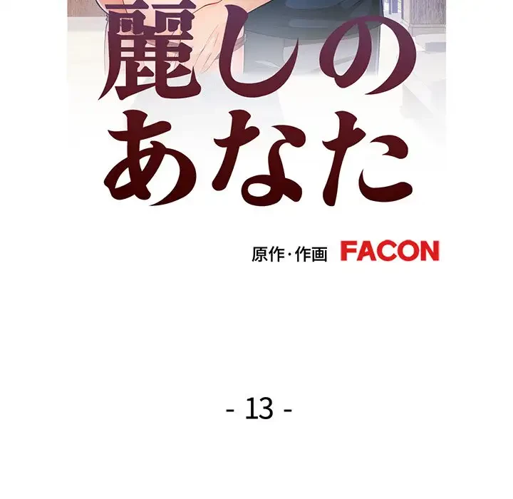麗しのあなた 第13話 - 14