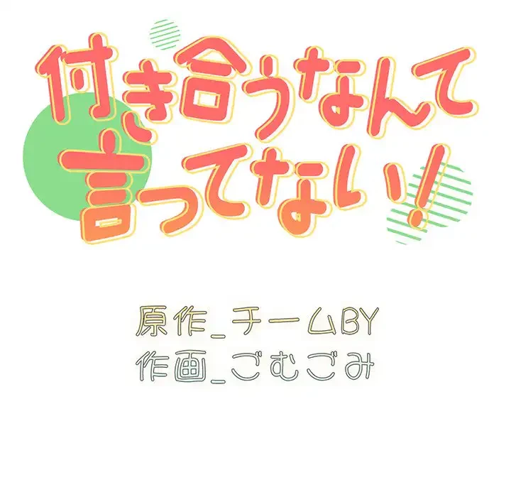 付き合うなんて言ってない！ 第17話 - 36