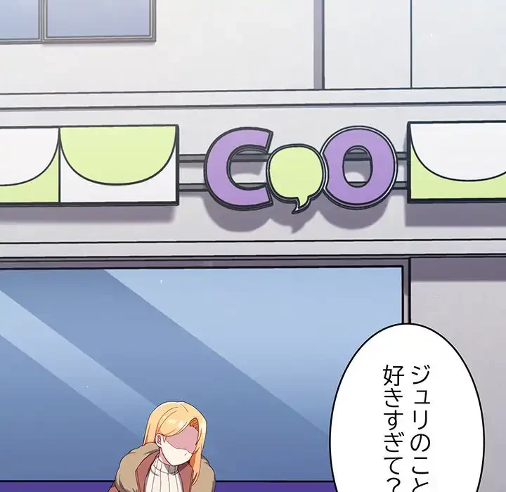 付き合うなんて言ってない！ 第17話 - 75