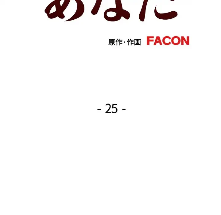 麗しのあなた 第25話 - 15