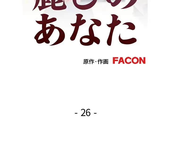 麗しのあなた 第26話 - 15