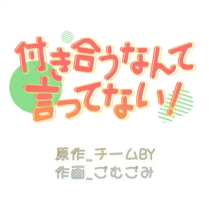 付き合うなんて言ってない！ 第18話 - 16