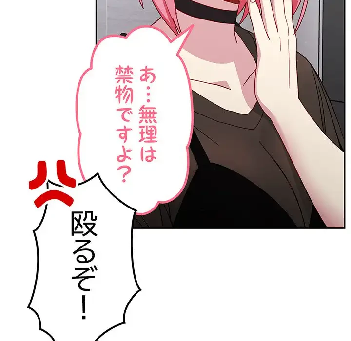 付き合うなんて言ってない！ 第18話 - 89