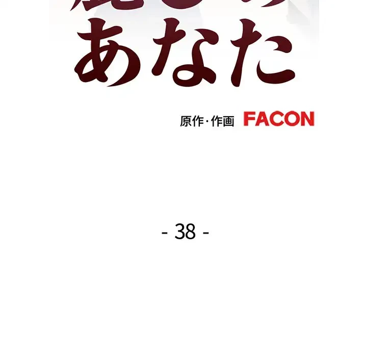 麗しのあなた 第38話 - 14