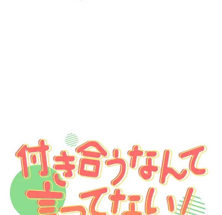 付き合うなんて言ってない！ 第19話 - 10