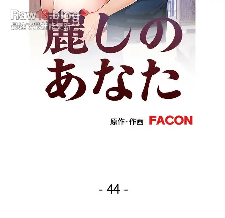 麗しのあなた 第44話 - 13
