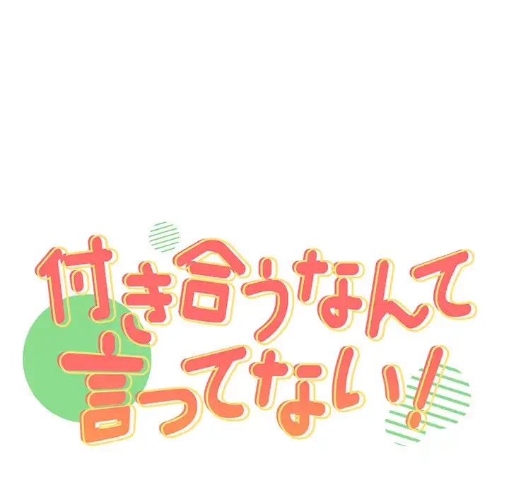 付き合うなんて言ってない！ 第20話 - 35