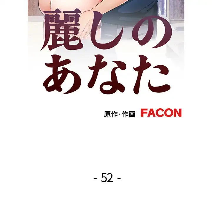 麗しのあなた 第52話 - 12