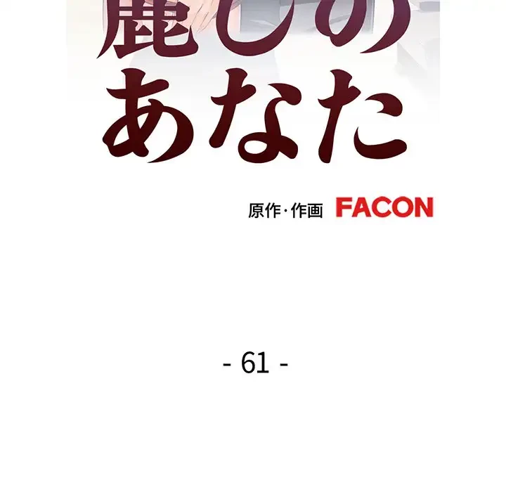 麗しのあなた 第61話 - 10