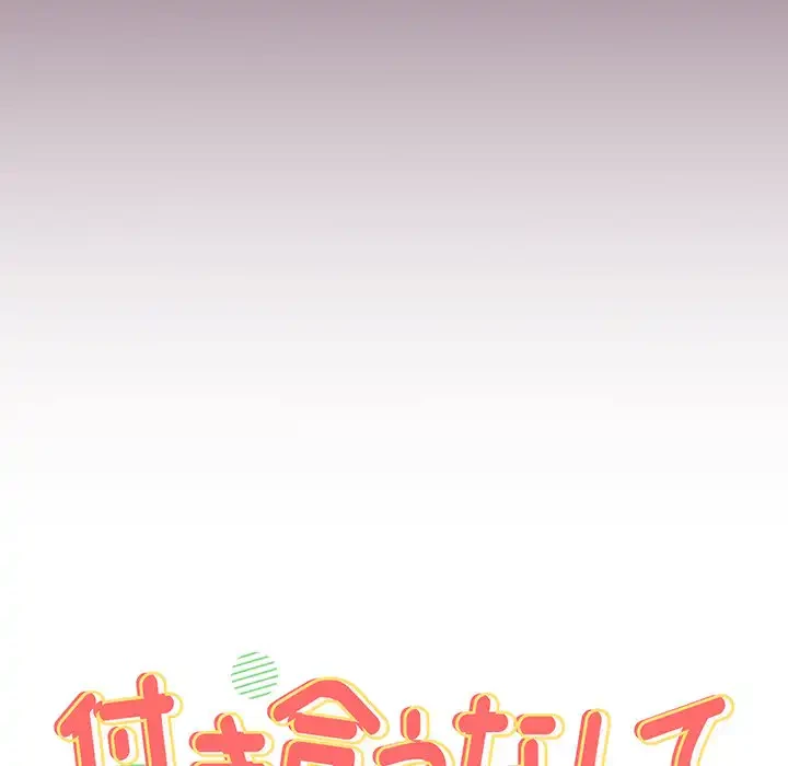 付き合うなんて言ってない！ 第21話 - 12