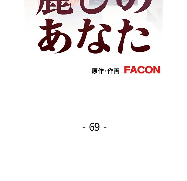 麗しのあなた 第69話 - 14