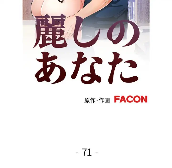 麗しのあなた 第71話 - 13