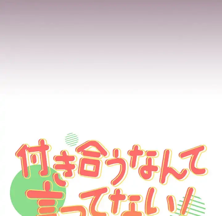 付き合うなんて言ってない！ 第22話 - 12