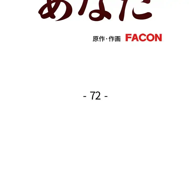 麗しのあなた 第72話 - 15