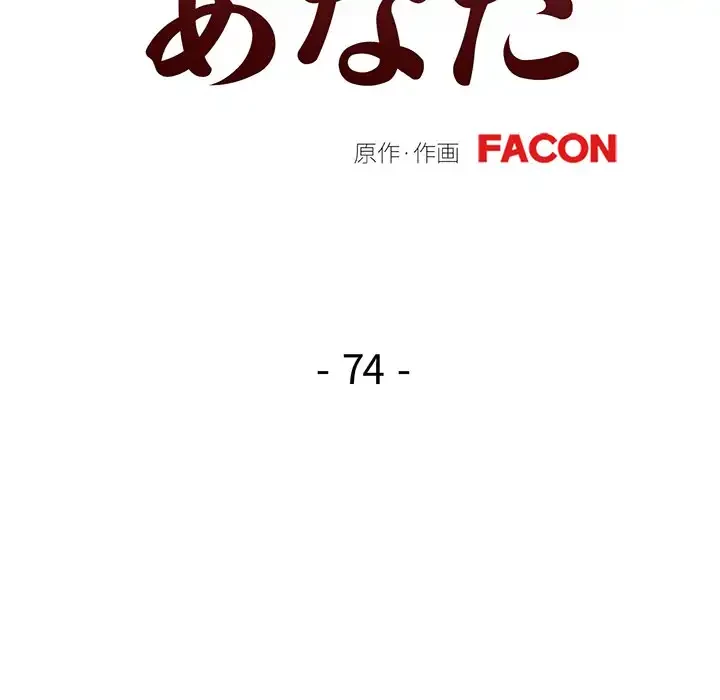 麗しのあなた 第74話 - 13