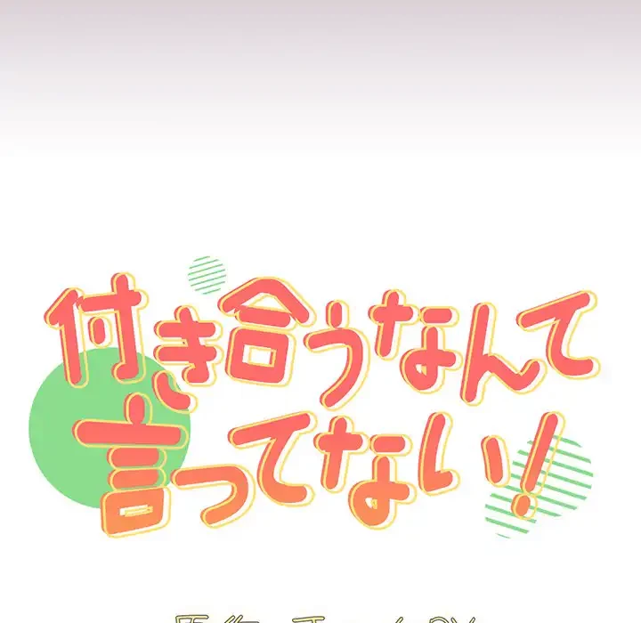 付き合うなんて言ってない！ 第24話 - 15