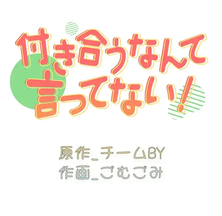 付き合うなんて言ってない！ 第26話 - 44