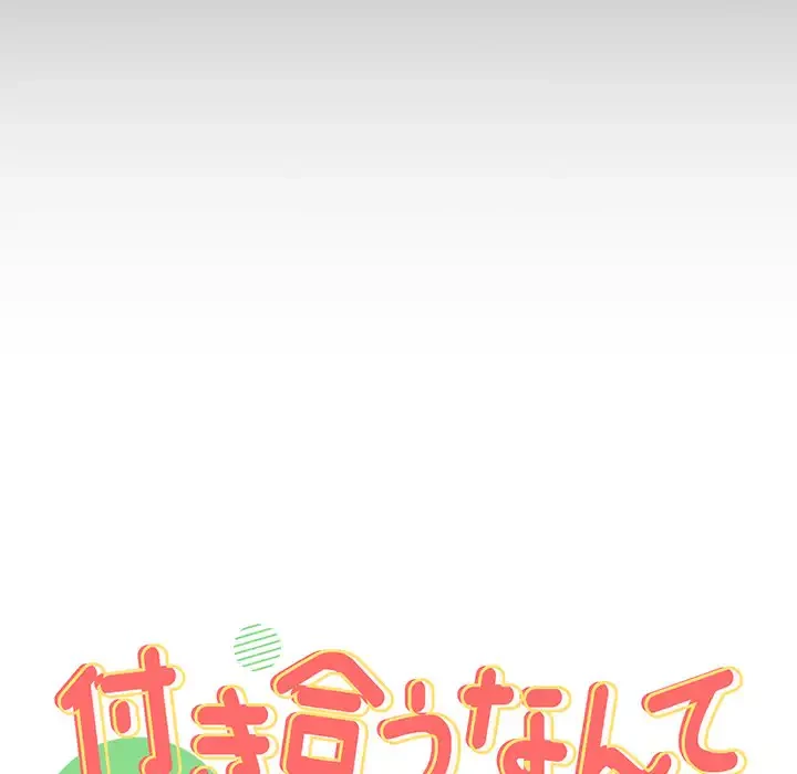 付き合うなんて言ってない！ 第27話 - 42