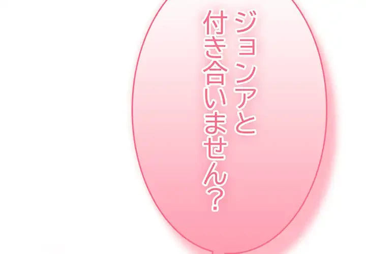 付き合うなんて言ってない！ 第28話 - 4