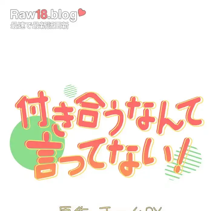 付き合うなんて言ってない！ 第28話 - 13