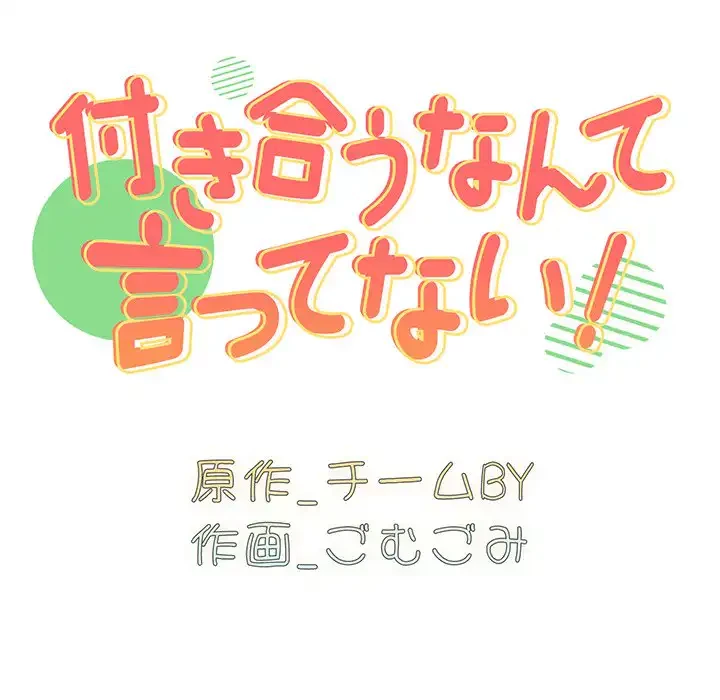 付き合うなんて言ってない！ 第30話 - 32