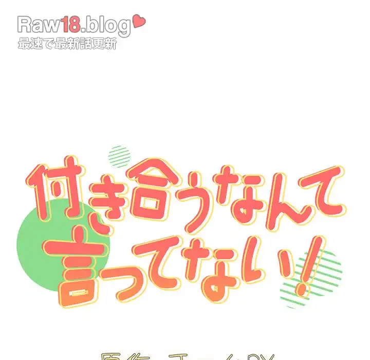 付き合うなんて言ってない！ 第31話 - 13