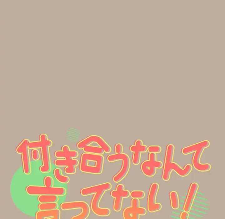 付き合うなんて言ってない！ 第32話 - 24