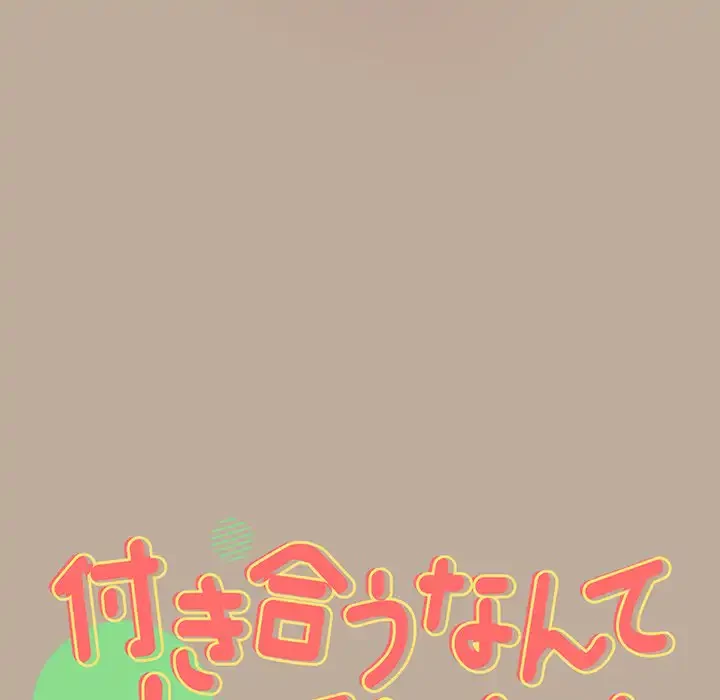 付き合うなんて言ってない！ 第33話 - 11