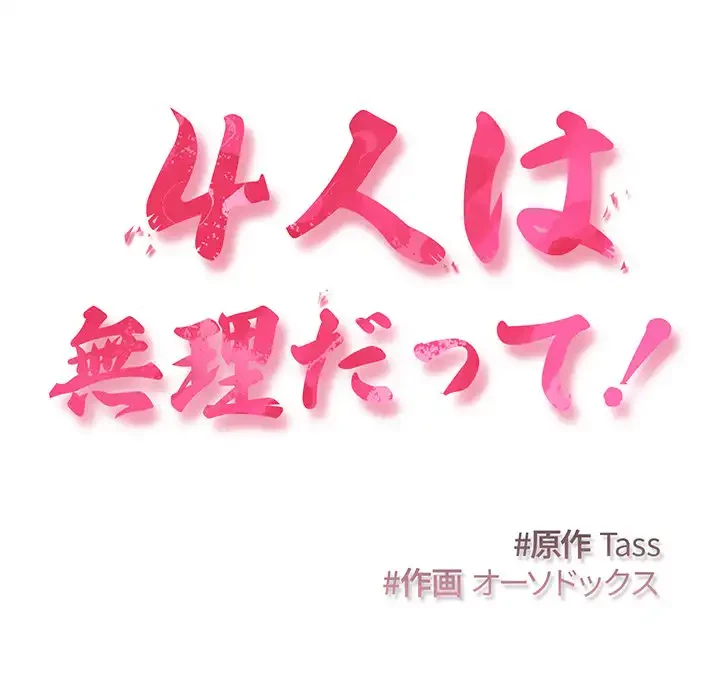 ４人は無理だって！ 第3話 - 5