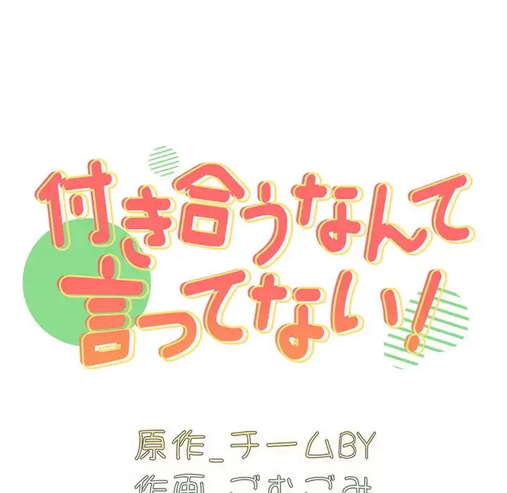 付き合うなんて言ってない！ 第35話 - 10