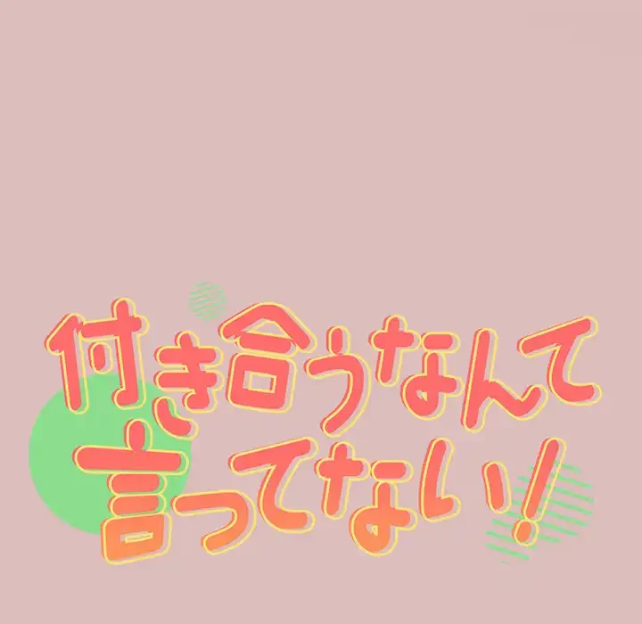 付き合うなんて言ってない！ 第37話 - 7