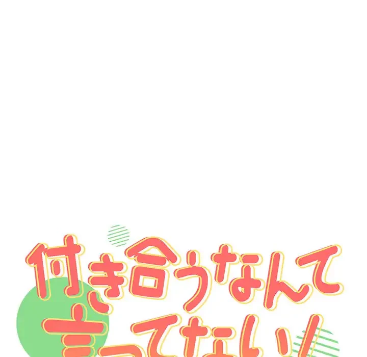 付き合うなんて言ってない！ 第40話 - 18