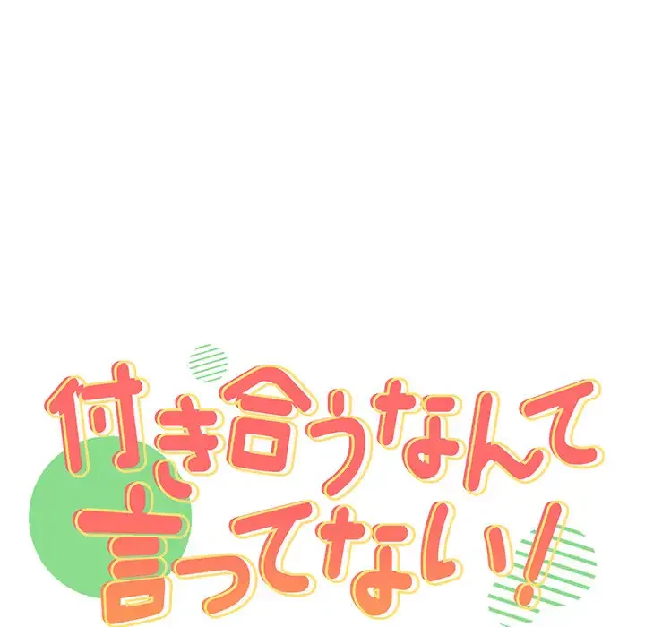 付き合うなんて言ってない！ 第41話 - 12