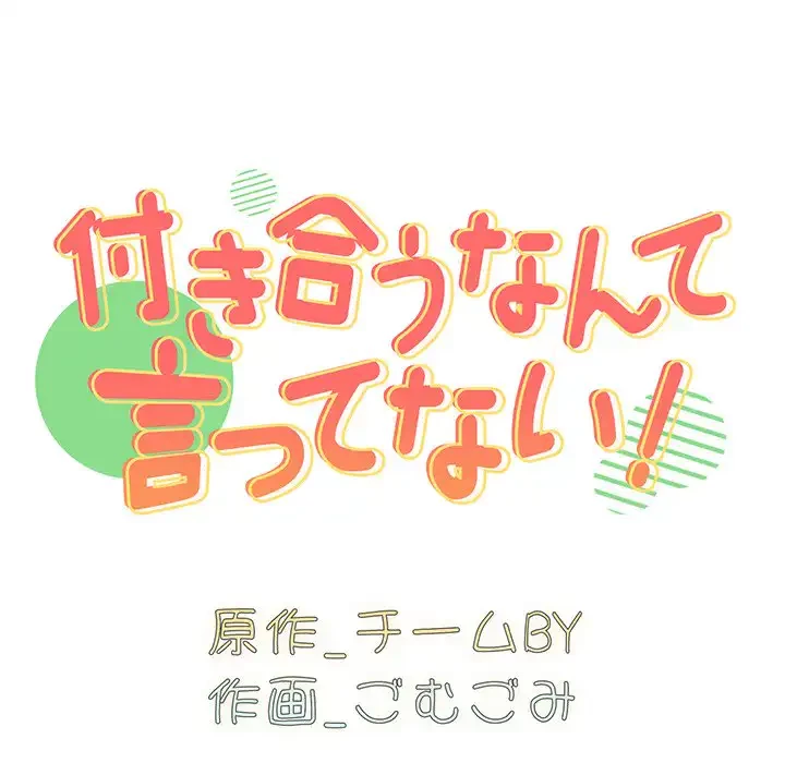 付き合うなんて言ってない！ 第42話 - 12