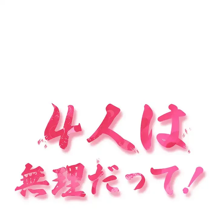 ４人は無理だって！ 第4話 - 14