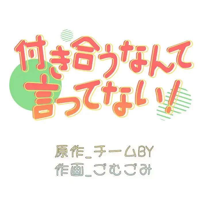 付き合うなんて言ってない！ 第48話 - 12