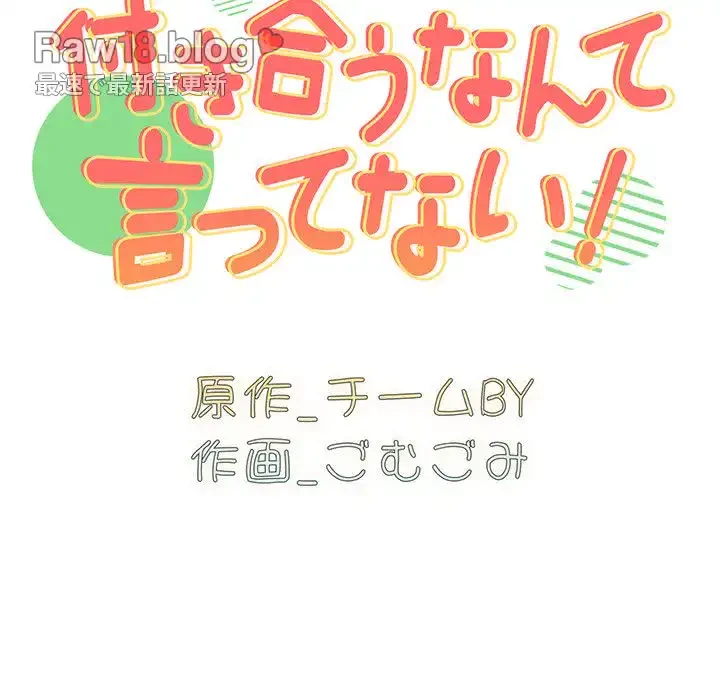 付き合うなんて言ってない！ 第49話 - 43