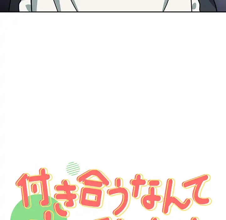 付き合うなんて言ってない！ 第50話 - 11