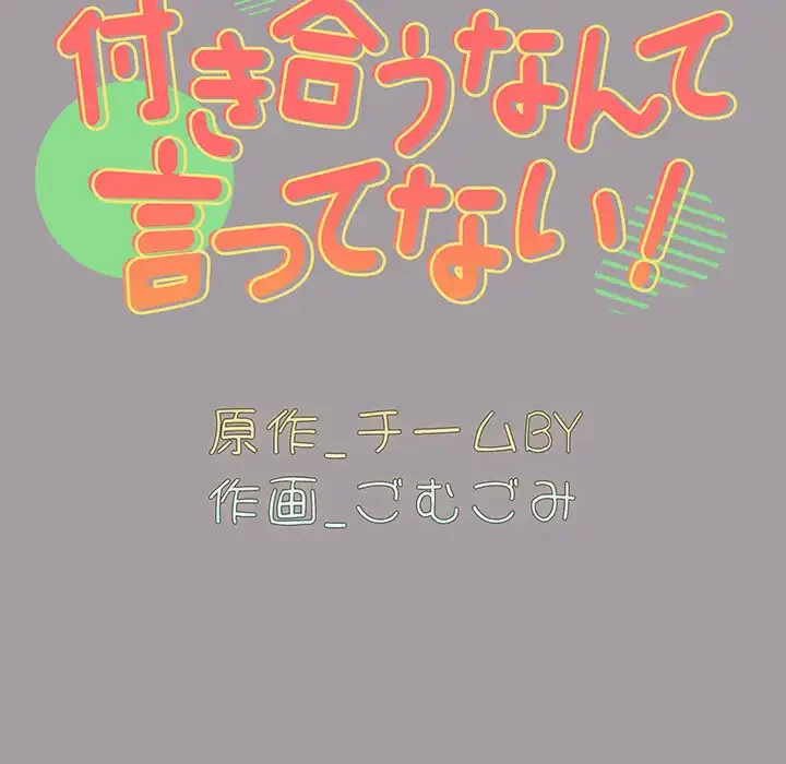 付き合うなんて言ってない！ 第51話 - 16